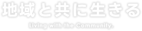 地域と共に生きる