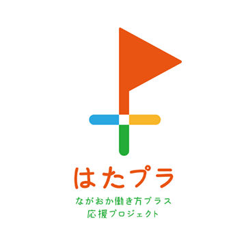 「ながおか働き方プラス応援プロジェクト」マーク