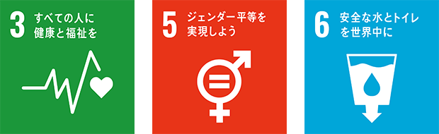 すべての人に健康と福祉を、ジェンダー平等を実現しよう、安全な水とトイレを世界中に