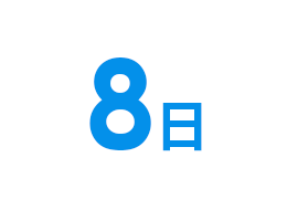 8日