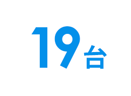 19台