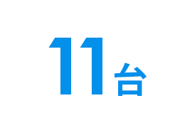 11台