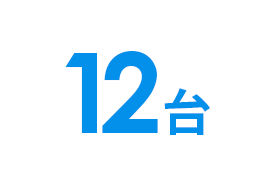 12台